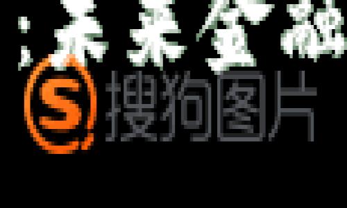 区块链金融高管：未来金融领域的领军人物