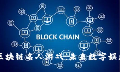 深入探索区块链名人游戏：未来数字娱乐的新纪元