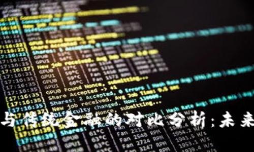 优质
区块链金融与传统金融的对比分析：未来金融的演变