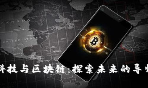 金融科技与区块链：探索未来的导师角色