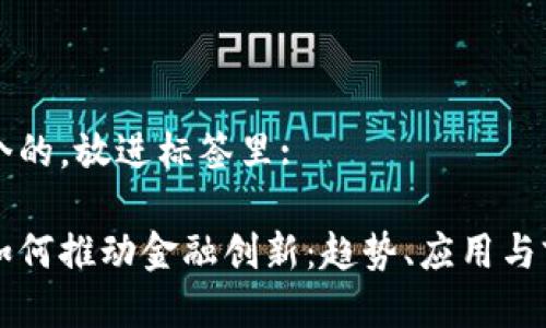 思考一个的，放进标签里:

区块链如何推动金融创新：趋势、应用与前景解析