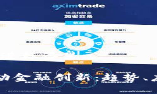 思考一个的，放进标签里:

区块链如何推动金融创新：趋势、应用与前景解析