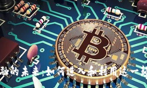 :
区块链金融的未来：如何进入和利用这一颠覆性技术