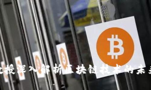 金融学教授深入解析区块链技术的未来与影响