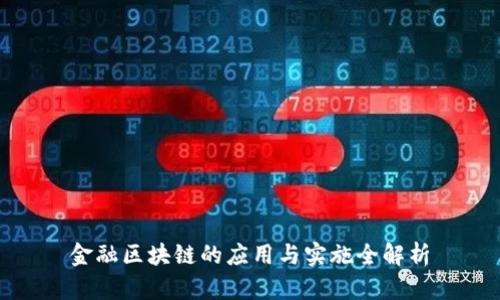 金融区块链的应用与实施全解析