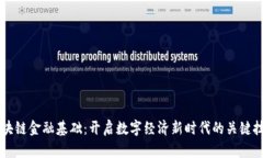 区块链金融基础：开启数字经济新时代的关键技