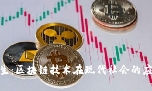金融与民生：区块链技术在现代社会的应用与影响