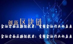 金融方面区块链技术: 重塑金融行业的未来金融方