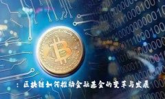 : 区块链如何推动金融基金的变革与发展