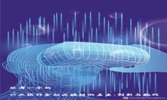 思考一个的兴业银行金融区块链的未来：创新与