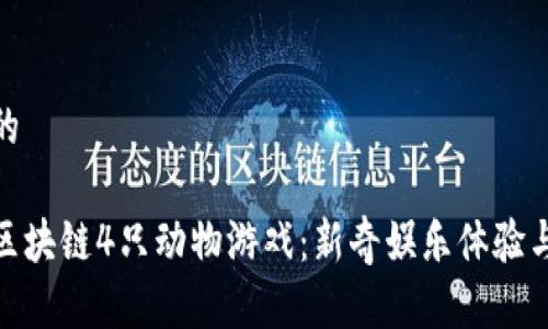 思考一个的

优质探索区块链4只动物游戏：新奇娱乐体验与投资机会