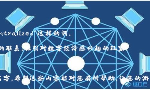 bm区块链游戏英文名字怎么取/bm
区块链, 游戏, 英文名字, 命名策略/guanjianci

区块链游戏一直以来都是一个热门话题，不仅因为其技术背景的前沿性，还因为它为游戏行业带来了全新的商业模式和玩家体验。当你准备打造一款区块链游戏时，如何为这款游戏取一个合适、吸引人的英文名字也显得至关重要。接下来，我们将深入探讨如何为您的区块链游戏取一个合适的英文名字，以及一些相关的问题与解答。

如何为区块链游戏取一个英文名字

在为区块链游戏命名时，需要考虑多个因素，包括游戏的主题、目标用户、市场趋势以及易记性等。以下是一些命名策略，可以帮助你创造出一个既符合区块链特性又具吸引力的英文名字。

1. 主题关联性
名字应该能够直接反映游戏的主题和核心玩法。如果你的游戏是关于冒险的，可以考虑使用“Quest”或“Adventure”这样的词，如果是角色扮演类型的，可以用“Hero”或“Legends”这样的词。

2. 关键词结合
结合一些与“区块链”相关的关键词来形成游戏名称。例如，使用“Chain”、“Block”、“Token”等等。这些词能够直接让玩家到区块链技术。

3. 创造感和独特性
一个好名字通常是独特且富有创造力的。考虑使用新造的词或结合不同词汇的方式，创造出一个新的名字。这可以让你的游戏在众多竞争者中脱颖而出。

4. 易于发音和记忆
游戏的英文名字应该容易发音，便于玩家口口相传。避免使用复杂或难以拼写的词语，这样能在一定程度上提升游戏的知名度。

5. 市场测试
在确定几个候选名称后，可以进行小范围的市场测试，向潜在玩家询问他们的意见，看看哪个名字更具吸引力。这样可以在一定程度上降低市场风险。

常见取名错误

在命名过程中，设计者往往会犯一些常见错误：

1. 过于复杂
有些设计者会选择复杂而长的名字，虽然听起来很酷，但不利于传播。简单易记的名称通常更容易被玩家接受。

2. 忽略文化差异
如果你的游戏面向全球市场，确保名字在不同文化中不会有负面含义。避免使用可能引起误解或冒犯的词语。

3. 无法传达信息
有些名字虽然独特，却完全无法传达游戏的内容和主题，导致玩家难以理解游戏的核心体验。

相关问题探讨

1. 区块链游戏的命名是否与传统游戏命名规则相同？
虽然区块链游戏的命名可以借鉴传统游戏的命名规则，但也有其独特之处。以下将从多个维度进行分析。

首先，传统游戏往往侧重于吸引主题相关的玩家，而区块链游戏不仅需要吸引玩家，还需要吸引对区块链技术感兴趣的用户。因此，名称中可以加入一些区块链特有的术语，以加强其吸引力。

其次，区块链游戏更强调去中心化和玩家拥有权利的特性。在命名时，可以考虑用一些能反映这些特性的词，例如“Ownership”、“Decentralized”等等。

再者，区块链游戏通常与经济模式密切相关，游戏内的货币、道具等都是基于区块链的。因此，更多地可以根据经济元素来构思名称，比如“Token”（代币）、“Market”（市场）等。

2. 一个好的英文名字会对区块链游戏的成功产生什么样的影响？
一个好的英文名字实际上起着至关重要的作用，它与游戏的成功息息相关，以下是几个关键影响。

首先，名字直接影响玩家的第一印象。一个吸引人的名字能够迅速引起玩家的兴趣，促使他们点击下载游戏或了解更多信息。反之，一个乏味或复杂的名字可能会让玩家失去兴趣。

其次，优秀的名字能够提高游戏的品牌认知度。如果游戏名称独特且富有创意，玩家便更容易记住它，并在言谈间推荐给其他人，这种口碑传播是极为重要的。

再者，一个好的名字能助力市场营销。通过创造性的名称来引起媒体的关注，实现更好的市场宣传，往往能够带来更高的曝光率及下载量。

3. 如何根据游戏定位来取名字？
游戏定位是影响名字的关键因素，以下从多个角度详细分析。

首先，明确游戏类型。例如，如果你的区块链游戏是卡牌类型，可以考虑用“Card”、 “Deck”等词，便于迅速传达游戏特性。或者，如果是策略类型，可以用“Strategy”、“Tactics”等词。

其次，分析目标玩家群体。你希望吸引的玩家是年轻人，还是中年人？根据不同的目标群体，不同的词汇和语调也可能产生不同的吸引力。

再者，了解市场趋势。保持对行业动态的关注，根据新兴趋势和玩家兴趣来为你的游戏重新命名，可能会让你的游戏更有生命力。

4. 区块链技术如何影响游戏命名？
区块链技术的独特性自然也会在游戏命名上有所体现。首先，区块链的去中心化特性可以通过名称体现，比如用“Dapp”（去中心化应用）、“Decentralized”这样的词。

其次，区块链游戏通常内置经济系统，因此可以通过“Token”、“Crypto”等词汇来传达这些元素。使用这样的词汇可以明确游戏与数字货币之间的联系，吸引对数字经济感兴趣的玩家。

最后，完整的游戏生态系统也是区块链特有的元素，在命名时可以涉及与生态、社区相关的概念，例如“Ecosystem”、“Community”等词。

总结来说，在设计区块链游戏的英文名字时，要注重主题的体现、市场的反应和商业潜力，结合区块链特性，创造出一个既吸引人又具辨识度的名字。希望这些内容能对您有所帮助，让您的游戏在竞争激烈的市场中脱颖而出。