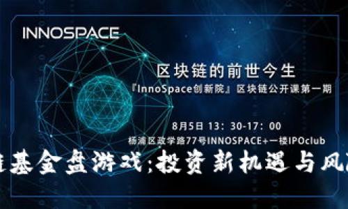 区块链基金盘游戏：投资新机遇与风险揭示