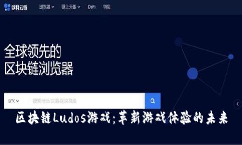 区块链Ludos游戏：革新游戏体验的未来