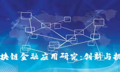 区块链金融应用研究：创新与挑战