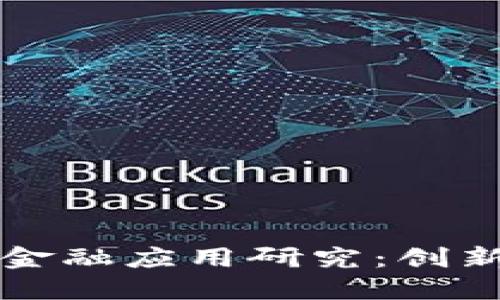 区块链金融应用研究：创新与挑战
