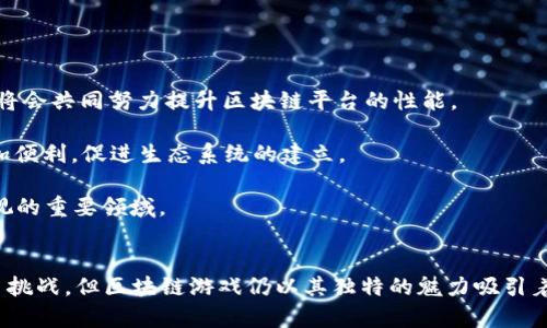 区块链游戏的崛起：2018年9月的市场动向与未来前景
区块链游戏, 2018年9月, 数字货币, 游戏产业/guanjianci

引言
区块链游戏是近年来数字货币和游戏产业交叉的一个重要领域。2018年9月，这一市场开始进入大众视野，吸引了无数开发者、投资者及游戏玩家的关注。本文将深入探讨2018年9月区块链游戏市场的动态，分析其发展趋势，以及相关技术背景。同时，我们将探索四个相关问题，分别讨论区块链游戏的优势与挑战，市场前景以及未来的发展。不过，在深入这些细节之前，首先要对区块链游戏的基本概念进行明确的定义。

区块链游戏的基本概念
区块链游戏是指利用区块链技术构建的游戏，具有去中心化、不可篡改和安全透明的特性。这种游戏形式通过智能合约实现资产的数字化，玩家在游戏中获得的物品、角色等虚拟资产均以不可替代代币（NFT）形式存在，这为玩家提供了完整的所有权。近年来，随着以太坊和其他区块链网络的发展，越来越多的游戏开始尝试将区块链技术引入其产品中。

2018年9月区块链游戏市场的动态
2018年9月是区块链游戏领域的一个重要里程碑。在这一时期，多个区块链游戏项目相继上线，吸引了大量玩家和投资者的关注。例如，CryptoKitties作为最早的区块链游戏之一，依然在玩家中保持着热度，同时也为后续区块链游戏的发展提供了经验与启示。

除了CryptoKitties，许多其他项目也在此时崭露头角。其中，Decentraland 是一个基于以太坊的虚拟现实平台，用户可以在其中购买土地和开发各种应用。另一个值得关注的项目是Axie Infinity，通过战斗和繁殖可爱的虚拟生物Axie，玩家可以获得奖励。这些项目不仅展示了区块链技术在游戏中的应用潜力，同时也推动了NFT市场的发展。

在资本方面，区块链游戏的融资活动在2018年9月也呈现出活跃的态势。许多初创企业通过首次代币发行（ICO）筹集了数百万美元的资金，用于研发和推广区块链游戏。这些融资活动不仅为开发者提供了资金支持，也证明了投资者对区块链游戏行业的信任和期待。

区块链游戏的优势与挑战
从多个角度分析，区块链游戏具有一系列独特的优势，但在市场发展过程中也面临不少挑战。首先，我们来看优势。

h41. 完整的数字资产所有权/h4
在传统游戏中，玩家的虚拟资产往往受到游戏公司控制，无法自由转让或出售。然而，在区块链游戏中，玩家通过NFT拥有游戏物品的真正所有权，可以在各种平台间自由交易。这种机制不仅帮助玩家获得更高的投资回报，也提升了游戏的吸引力。

h42. 去中心化与公平性/h4
区块链游戏通过去中心化的结构，减少了传统游戏中可能出现的作弊行为。由于所有的游戏规则和物品交易都在区块链上公开透明，玩家可以更据信任和公平的环境进行游戏。这种结构还保障了游戏的长期生存能力，因为不再依赖单一的中央服务器。

h43. 多样化的盈利模型/h4
区块链游戏可以使用多种盈利模型，包括游戏内购买、NFT交易、赞助等。这种多样性使得开发者能够根据市场需求调整其策略，从而增强游戏的生命力及盈利能力。

h44. 促进社群参与/h4
区块链游戏不仅仅是单纯的娱乐产品，更像是一个社群。玩家在其中不仅是体验者，可以参与到治理、发展和推广中，形成了良好的互动和粘性。这种社群的形成，使得游戏的忠诚度增强，玩家之间也可以互相支持，共同推动项目的发展。

尽管优势明显，区块链游戏同样面临一系列挑战。

h41. 技术门槛高/h4
区块链的技术复杂性和高门槛对于普通玩家而言可能是一个障碍。在区块链游戏中，玩家需要理解钱包、代币、智能合约等多种概念。越是复杂的机制，越是难以吸引新玩家。

h42. 监管不确定性/h4
由于区块链技术及其衍生的金融产品尚处于监管的灰色地带，很多国家对于区块链游戏及其交易是否合规存在不确定性。这可能会在未来影响游戏的运营模式和玩家的参与积极性。

h43. 市场竞争加剧/h4
随着越来越多的开发者进入这一领域，区块链游戏的竞争日益激烈。如何在众多游戏中脱颖而出，获取玩家的关注和投入，将是一个持续的挑战。

h44. 玩家需求多变/h4
传统游戏玩家的需求不断变化，期待新体验和新内容。区块链游戏的开发者需要时刻关注玩家的反馈与市场动向，快速调整产品策略以适应市场变化，否则容易被市场淘汰。

区块链游戏的市场前景
尽管面临挑战，区块链游戏的市场前景依旧被广泛看好。根据市场调查数据，在2018年已经有超过20%的游戏开发者表示对在区块链上开发游戏非常感兴趣，预计未来将有更多的游戏项目加入这一行列。

未来的区块链游戏可能会更多地结合虚拟现实（VR）、增强现实（AR）等新技术，为玩家提供更切实的沉浸式体验。同时，随着数字货币的逐步普及，玩家与投资者将更容易接受区块链游戏，市场的接受度将逐渐上升。

除了游戏本身，整个生态系统也在不断成熟。例如，基于区块链的市场和交易平台将不断出现，为玩家提供更便捷的交易方式，这也将进一步刺激市场的发展。

可能相关的问题

问题一：区块链游戏如何改变传统游戏产业？
区块链游戏的出现正在从根本上改变传统游戏产业的运作方式。首先是资产的所有权。传统游戏中，玩家的虚拟资产如装备、角色等仅有限度使用，完全归属于游戏公司。而区块链游戏则提供了真正的数字资产所有权，玩家可以在不同的平台上自由交易和使用。这不仅加强了玩家的投入感，也提升了游戏的生命周期。

其次，区块链游戏通过去中心化的机制消除了中间商，从而减少了成本和时间。同时，由于区块链上每一次交易都是不可改变的，游戏内的作弊行为将大大减少，提升了游戏的公平性。

此外，区块链游戏的智能合约机制使得游戏规则透明且可编程，允许开发者持续改进游戏。这样的灵活性将为游戏的持续发展提供支持，从而让游戏公司能够在竞争中立于不败之地。

问题二：区块链游戏的盈利模型是什么？
区块链游戏的盈利模式多种多样，非常灵活。首先，传统的方法依然适用，游戏内购是重要的收入来源。玩家通过购买虚拟物品以增强游戏体验。其次是通过NFT交易的方式，玩家可在市面上出售自己在游戏中获得的独特物品，开发者从中抽取佣金。

此外，越来越多的区块链游戏开始尝试将游戏与炒作市场结合，创造出“玩赚”模型，玩家通过游戏的参与获得代币，之后可以在代币市场上进行交易。越来越多的玩家不仅仅是为了娱乐而玩游戏，而是将其视作一种投资方式。

最后，还有社群赞助和广告模式。一些区块链游戏通过赞助和广告形成收入，尤其是越多品牌开始参与区块链游戏营销，这为开发者提供了更多的收入来源。

问题三：玩家如何参与区块链游戏？
参与区块链游戏的方式与传统网络游戏相似，但也存在一些独特的要求。首先，玩家需要创建一个数字钱包，目的是存放玩家的代币和NFT。这是参与区块链游戏的基础设施，许多钱包都支持多种加密货币，可以让玩家更方便地进行交易。

其次，玩家需要学习基本的区块链知识，包括代币的存储、交易方式等。虽然为新手提供了一些友好的用户界面，但了解区块链的基本概念仍然是必要的。

最后，玩家可以直接访问游戏网站或相关平台，注册账户并开始游戏。必要时，玩家需要购买游戏代币以参与更深层的内容，比如市场购买虚拟物品或参与不同规模的游戏活动。

问题四：未来区块链游戏的发展趋势是什么？
未来区块链游戏的发展将主要集中在几个方面。首先是技术的快速发展，区块链技术本身在不断演变，将为游戏提供更快的交易速度和更高的安全性。越来越多的数据提供商和技术团队将会共同努力提升区块链平台的性能。

其次，自去年以来NFT的爆发使得越来越多的艺术和创作者都开始关注这个领域，联合开发多元化的区块链游戏。同时，跨链技术的发展将使得不同区块链之间的资产和数据交互变得更加便利，促进生态系统的建立。

最后，随着法规监管的逐步完善，区块链游戏的合法性将得到认同，更多的传统玩家将愿意尝试进入市场。预计市场将逐步成熟，相关人才和资源也将不断涌入，使区块链游戏成为不可忽视的重要领域。

结论
2018年9月标志着区块链游戏市场的成长与变革，通过去中心化、透明的游戏机制，区块链游戏不仅改变了玩家对虚拟资产的理解，也为未来的游戏产业带来了无限可能。尽管面临着许多挑战，但区块链游戏仍以其独特的魅力吸引着越来越多的玩家与投资者。相信随着技术的进一步发展和市场的逐步成熟，区块链游戏将在未来的游戏产业中占据重要地位。