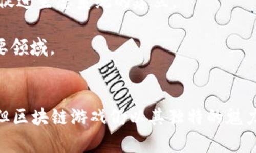 区块链游戏的崛起：2018年9月的市场动向与未来前景
区块链游戏, 2018年9月, 数字货币, 游戏产业/guanjianci

引言
区块链游戏是近年来数字货币和游戏产业交叉的一个重要领域。2018年9月，这一市场开始进入大众视野，吸引了无数开发者、投资者及游戏玩家的关注。本文将深入探讨2018年9月区块链游戏市场的动态，分析其发展趋势，以及相关技术背景。同时，我们将探索四个相关问题，分别讨论区块链游戏的优势与挑战，市场前景以及未来的发展。不过，在深入这些细节之前，首先要对区块链游戏的基本概念进行明确的定义。

区块链游戏的基本概念
区块链游戏是指利用区块链技术构建的游戏，具有去中心化、不可篡改和安全透明的特性。这种游戏形式通过智能合约实现资产的数字化，玩家在游戏中获得的物品、角色等虚拟资产均以不可替代代币（NFT）形式存在，这为玩家提供了完整的所有权。近年来，随着以太坊和其他区块链网络的发展，越来越多的游戏开始尝试将区块链技术引入其产品中。

2018年9月区块链游戏市场的动态
2018年9月是区块链游戏领域的一个重要里程碑。在这一时期，多个区块链游戏项目相继上线，吸引了大量玩家和投资者的关注。例如，CryptoKitties作为最早的区块链游戏之一，依然在玩家中保持着热度，同时也为后续区块链游戏的发展提供了经验与启示。

除了CryptoKitties，许多其他项目也在此时崭露头角。其中，Decentraland 是一个基于以太坊的虚拟现实平台，用户可以在其中购买土地和开发各种应用。另一个值得关注的项目是Axie Infinity，通过战斗和繁殖可爱的虚拟生物Axie，玩家可以获得奖励。这些项目不仅展示了区块链技术在游戏中的应用潜力，同时也推动了NFT市场的发展。

在资本方面，区块链游戏的融资活动在2018年9月也呈现出活跃的态势。许多初创企业通过首次代币发行（ICO）筹集了数百万美元的资金，用于研发和推广区块链游戏。这些融资活动不仅为开发者提供了资金支持，也证明了投资者对区块链游戏行业的信任和期待。

区块链游戏的优势与挑战
从多个角度分析，区块链游戏具有一系列独特的优势，但在市场发展过程中也面临不少挑战。首先，我们来看优势。

h41. 完整的数字资产所有权/h4
在传统游戏中，玩家的虚拟资产往往受到游戏公司控制，无法自由转让或出售。然而，在区块链游戏中，玩家通过NFT拥有游戏物品的真正所有权，可以在各种平台间自由交易。这种机制不仅帮助玩家获得更高的投资回报，也提升了游戏的吸引力。

h42. 去中心化与公平性/h4
区块链游戏通过去中心化的结构，减少了传统游戏中可能出现的作弊行为。由于所有的游戏规则和物品交易都在区块链上公开透明，玩家可以更据信任和公平的环境进行游戏。这种结构还保障了游戏的长期生存能力，因为不再依赖单一的中央服务器。

h43. 多样化的盈利模型/h4
区块链游戏可以使用多种盈利模型，包括游戏内购买、NFT交易、赞助等。这种多样性使得开发者能够根据市场需求调整其策略，从而增强游戏的生命力及盈利能力。

h44. 促进社群参与/h4
区块链游戏不仅仅是单纯的娱乐产品，更像是一个社群。玩家在其中不仅是体验者，可以参与到治理、发展和推广中，形成了良好的互动和粘性。这种社群的形成，使得游戏的忠诚度增强，玩家之间也可以互相支持，共同推动项目的发展。

尽管优势明显，区块链游戏同样面临一系列挑战。

h41. 技术门槛高/h4
区块链的技术复杂性和高门槛对于普通玩家而言可能是一个障碍。在区块链游戏中，玩家需要理解钱包、代币、智能合约等多种概念。越是复杂的机制，越是难以吸引新玩家。

h42. 监管不确定性/h4
由于区块链技术及其衍生的金融产品尚处于监管的灰色地带，很多国家对于区块链游戏及其交易是否合规存在不确定性。这可能会在未来影响游戏的运营模式和玩家的参与积极性。

h43. 市场竞争加剧/h4
随着越来越多的开发者进入这一领域，区块链游戏的竞争日益激烈。如何在众多游戏中脱颖而出，获取玩家的关注和投入，将是一个持续的挑战。

h44. 玩家需求多变/h4
传统游戏玩家的需求不断变化，期待新体验和新内容。区块链游戏的开发者需要时刻关注玩家的反馈与市场动向，快速调整产品策略以适应市场变化，否则容易被市场淘汰。

区块链游戏的市场前景
尽管面临挑战，区块链游戏的市场前景依旧被广泛看好。根据市场调查数据，在2018年已经有超过20%的游戏开发者表示对在区块链上开发游戏非常感兴趣，预计未来将有更多的游戏项目加入这一行列。

未来的区块链游戏可能会更多地结合虚拟现实（VR）、增强现实（AR）等新技术，为玩家提供更切实的沉浸式体验。同时，随着数字货币的逐步普及，玩家与投资者将更容易接受区块链游戏，市场的接受度将逐渐上升。

除了游戏本身，整个生态系统也在不断成熟。例如，基于区块链的市场和交易平台将不断出现，为玩家提供更便捷的交易方式，这也将进一步刺激市场的发展。

可能相关的问题

问题一：区块链游戏如何改变传统游戏产业？
区块链游戏的出现正在从根本上改变传统游戏产业的运作方式。首先是资产的所有权。传统游戏中，玩家的虚拟资产如装备、角色等仅有限度使用，完全归属于游戏公司。而区块链游戏则提供了真正的数字资产所有权，玩家可以在不同的平台上自由交易和使用。这不仅加强了玩家的投入感，也提升了游戏的生命周期。

其次，区块链游戏通过去中心化的机制消除了中间商，从而减少了成本和时间。同时，由于区块链上每一次交易都是不可改变的，游戏内的作弊行为将大大减少，提升了游戏的公平性。

此外，区块链游戏的智能合约机制使得游戏规则透明且可编程，允许开发者持续改进游戏。这样的灵活性将为游戏的持续发展提供支持，从而让游戏公司能够在竞争中立于不败之地。

问题二：区块链游戏的盈利模型是什么？
区块链游戏的盈利模式多种多样，非常灵活。首先，传统的方法依然适用，游戏内购是重要的收入来源。玩家通过购买虚拟物品以增强游戏体验。其次是通过NFT交易的方式，玩家可在市面上出售自己在游戏中获得的独特物品，开发者从中抽取佣金。

此外，越来越多的区块链游戏开始尝试将游戏与炒作市场结合，创造出“玩赚”模型，玩家通过游戏的参与获得代币，之后可以在代币市场上进行交易。越来越多的玩家不仅仅是为了娱乐而玩游戏，而是将其视作一种投资方式。

最后，还有社群赞助和广告模式。一些区块链游戏通过赞助和广告形成收入，尤其是越多品牌开始参与区块链游戏营销，这为开发者提供了更多的收入来源。

问题三：玩家如何参与区块链游戏？
参与区块链游戏的方式与传统网络游戏相似，但也存在一些独特的要求。首先，玩家需要创建一个数字钱包，目的是存放玩家的代币和NFT。这是参与区块链游戏的基础设施，许多钱包都支持多种加密货币，可以让玩家更方便地进行交易。

其次，玩家需要学习基本的区块链知识，包括代币的存储、交易方式等。虽然为新手提供了一些友好的用户界面，但了解区块链的基本概念仍然是必要的。

最后，玩家可以直接访问游戏网站或相关平台，注册账户并开始游戏。必要时，玩家需要购买游戏代币以参与更深层的内容，比如市场购买虚拟物品或参与不同规模的游戏活动。

问题四：未来区块链游戏的发展趋势是什么？
未来区块链游戏的发展将主要集中在几个方面。首先是技术的快速发展，区块链技术本身在不断演变，将为游戏提供更快的交易速度和更高的安全性。越来越多的数据提供商和技术团队将会共同努力提升区块链平台的性能。

其次，自去年以来NFT的爆发使得越来越多的艺术和创作者都开始关注这个领域，联合开发多元化的区块链游戏。同时，跨链技术的发展将使得不同区块链之间的资产和数据交互变得更加便利，促进生态系统的建立。

最后，随着法规监管的逐步完善，区块链游戏的合法性将得到认同，更多的传统玩家将愿意尝试进入市场。预计市场将逐步成熟，相关人才和资源也将不断涌入，使区块链游戏成为不可忽视的重要领域。

结论
2018年9月标志着区块链游戏市场的成长与变革，通过去中心化、透明的游戏机制，区块链游戏不仅改变了玩家对虚拟资产的理解，也为未来的游戏产业带来了无限可能。尽管面临着许多挑战，但区块链游戏仍以其独特的魅力吸引着越来越多的玩家与投资者。相信随着技术的进一步发展和市场的逐步成熟，区块链游戏将在未来的游戏产业中占据重要地位。