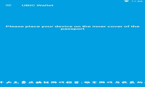2023年十大免费区块链游戏推荐：畅享游戏与收益的双重乐趣