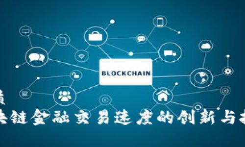 优质
区块链金融交易速度的创新与挑战