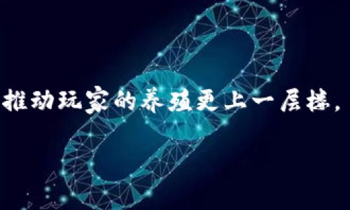 baioti全民养鱼区块链游戏：开启你的水下冒险之旅/baioti
区块链游戏, 鱼类养殖, NFT, 加密货币/guanjianci

随着区块链技术的迅猛发展，各类基于区块链的游戏逐渐涌现，成为玩家们新的关注焦点。其中，“全民养鱼”作为一种新型的区块链游戏，吸引了大量游戏爱好者的目光。这款游戏不仅融合了养殖、冒险和社交的元素，还将区块链技术运用到了游戏的各个方面，让玩家可以真正拥有他们的游戏资产，并获得丰厚的收益。

全民养鱼区块链游戏的核心机制是将养鱼与NFT（非同质化代币）相结合。每一条鱼都以NFT的形式存在，玩家不仅可以自由交易这些独特的鱼类，还能够通过养殖、繁殖、特殊活动等方式提升鱼的价值。通过区块链的透明性和不可篡改性质，玩家在游戏中的投入和获得的回报都得到了有效保障。

### 全民养鱼区块链游戏的玩法与机制

全民养鱼的玩法非常简单易上手。游戏为玩家提供了一个虚拟海洋，玩家可以在其中养殖各种类型的鱼类。玩家需要通过购买鱼苗、饲料和设备来建设自己的养殖场。随着时间的推移，鱼会成长，玩家可以选择出售或繁殖它们。

游戏中有多种不同品种的鱼，每种鱼都有其独特的属性和价值。一些稀有鱼类不仅美观，且能够在市场上获得高额的回报。此外，游戏设有定期的活动和任务，玩家可以通过完成这些任务得到额外奖励，增强游戏的趣味性和挑战性。

玩家还可以通过与其他玩家的互动来拓展养殖场，甚至可以组建鱼类养殖联盟，共同参与社群活动。通过这种方式，游戏不仅提高了社交互动，还增加了个体和团队之间的竞争。

### 区块链技术在全民养鱼中的应用

区块链的结合让全民养鱼游戏的资产交易变得更加安全和透明。每一条鱼及其属性都是由区块链技术来记录的，玩家拥有的每一项资产都是可验证的。通过NFT，玩家可以自由交易他们的鱼类，这些交易记录都存储在一个去中心化的账本上，确保交易的安全性和真实性。

除了鱼类的NFT，游戏内的虚拟货币也是基于区块链的。这种加密货币不仅可以用于在游戏内进行交易，还能进行外部交易，到达一定数量时，玩家还可以进行提现。玩家的参与度将影响加密货币的涨跌，使其充满了市场的波动性，既刺激了游戏的趣味性，也增加了经济收益的潜力。

### 全民养鱼游戏的市场前景与发展

区块链游戏如今正在吸引越来越多的投资者与玩家，市场前景非常广阔。随着游戏行业的蓬勃发展，传统游戏的盈利模式逐渐被打破，区块链游戏的去中心化特点使得玩家在游戏中的投入与产出得以实现真实的意义。

全民养鱼区块链游戏作为新兴的行业代表，未来的发展潜力不容小觑。随着技术的不断发展和玩家意识的提升，参与者将愈加重视游戏资产的拥有权，这将为游戏发展带来更多的机遇。与此同时，全民养鱼还可以与其他区块链项目进行合作，拓展更多的游戏玩法和更加丰富的用户体验。

### 可能相关问题的详细介绍

#### h41. 全民养鱼游戏与传统养鱼游戏有什么区别?/h4

传统养鱼类游戏通常是以单机形式存在，玩家不能拥有真正意义上的资产。在这种游戏中，玩家的所有进展都仅限于游戏内部，无法在外部市场上进行交易和兑换。而区块链技术的引入，则彻底改变了这一情况。

全民养鱼游戏中的每一条鱼都是以NFT的形式存在，玩家不仅可以在游戏中养殖，还可以将其在二级市场中进行交易。玩家拥有人格化的数字资产，他们的投资回报可以依赖于市场价值的时刻波动。此外，传统游戏中的道具和资产一旦失去，玩家便无法再次获得，而在全民养鱼中，玩家通过积极参与游戏活动，可以获取更多资产，从而保持游戏的持续性。

另一个显著的区别就是社交互动的层面。传统养鱼游戏通常是一个孤立的体验，而全民养鱼鼓励玩家之间的交互，通过社群、联盟等形式增加了社交的乐趣。玩家除了可以在游戏内进行操作外，还能通过社群互动，提高玩家之间的粘性和成就感。

#### h42. 如何购买和交易鱼类NFT?/h4

鱼类NFT的购买和交易是这一游戏的核心组成部分。首先，玩家需要在游戏内创建账户，并通过注册程序完成身份验证。注册完成后，用户需购买一定数量的游戏内货币作为起始资金，用于购买鱼苗和其他游戏道具。

在进入游戏后，玩家可以通过市场功能浏览可购买的鱼类。每一条鱼都有独特的属性、稀有性和价格，一旦选择了心仪的鱼类，就可以用虚拟货币进行购买。购买后，鱼类会被记录在区块链上，玩家可以随时查看自己的资产。

交易同样非常简单。玩家可以将饲养的鱼类上架出售，设定出售价格，其他玩家可以浏览到这些信息，并进行购买。通过这种方式，玩家可以在市场中进行自由交易，并在不同的时间上架或下架他们的资产，确保最佳的交易决策。

#### h43. 全民养鱼游戏的盈利模式是什么?/h4

全民养鱼的盈利模式主要体现在多个方面。首先，游戏内的鱼类NFT具备一定的增值潜力。随着游戏的持续运行，玩家对特定鱼类的需求会增加，稀有鱼类的市场价格会逐步走高，这使得玩家可以通过交易获取可观的收益。

另外，游戏内设置的一系列活动和任务，使得参与者能够通过完成特定目标来获取奖励，增强了游戏的参与度与活跃度。这些活动可以包括限时竞拍、集体合作等，玩家积极参与其中可以获得额外的收入。

最后，游戏亦可通过引入广告或赞助伙伴建立盈利模式。通过结合知名品牌，推广其商品或活动，游戏将根据流量和参与度获取一定的收益。在这种模式下，玩家既能享受游戏的乐趣，也能与实用的商业产品相结合。

#### h44. 如何提高在全民养鱼中的盈利能力?/h4

想要在全民养鱼游戏中提升盈利能力，首先应加强对市场动态的敏感性。关注鲜有新鱼发布及社区的讨论，分析不同鱼类的市场走势，及时买入或卖出，最大化收益。

其次，重视鱼的繁殖和养殖。通过繁殖稀有鱼类或特定品种的鱼，玩家可以获得更多的资产。当这些鱼长大并具备交易条件后，可以在市场上进行交易，获得资金。

最后，参与游戏内的活动也是提高盈利能力的重要手段。游戏常常会举办多种多样的活动，提供丰厚的奖励。通过参与这些活动，不仅可以获得额外的收益，也能够推动玩家的养殖更上一层楼。

总之，全民养鱼区块链游戏是一项革命性的产品，它让玩家的参与变得更为真实和自由。掌握相关知识，即可在这个全新的兴趣领域，开启属于你的水下冒险。