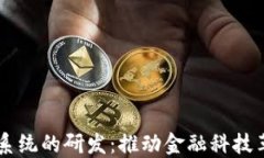 区块链金融系统的研发：推动金融科技革新的新