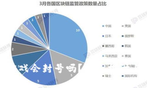 : 区块链游戏会封号吗？深入探讨与风险解析