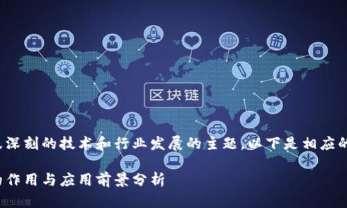 这是一个涉及深刻的技术和行业发展的主题，以下是相应的友好的内容：

金融区块链的作用与应用前景分析