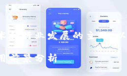 这是一个涉及深刻的技术和行业发展的主题，以下是相应的友好的内容：

金融区块链的作用与应用前景分析