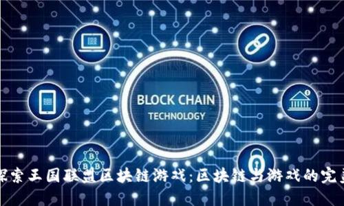 深入探索王国联盟区块链游戏：区块链与游戏的完美结合