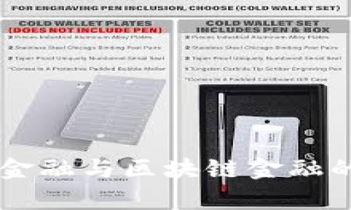 西财智能金融与区块链金融的区别解析