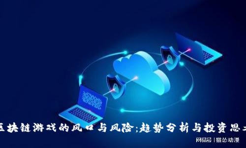 区块链游戏的风口与风险：趋势分析与投资思考