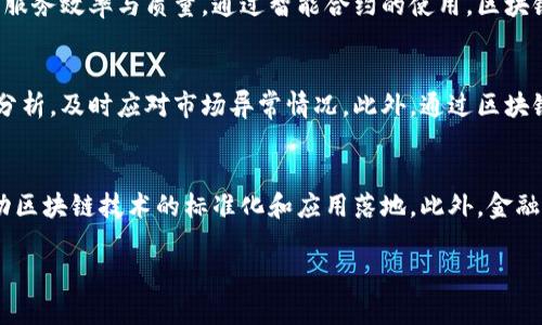   揭示区块链在金融资讯中的应用与前景 / 

 guanjianci 区块链,金融资讯,数字货币,金融科技 /guanjianci 

随着科技的进步与发展，金融行业也在不断地进行创新与改革。其中，区块链作为一种新的分布式账本技术，正逐渐被各类金融机构所重视。它不仅能够提高交易的安全性，还能够降低成本，提高效率。本文将详细探讨区块链在金融资讯方面的应用，并分析其未来发展前景。

一、区块链的基本概念
在深入讨论区块链在金融资讯中的应用之前，首先需要理解区块链的基本概念。区块链是一种去中心化的分布式账本技术，其数据结构由多个区块组成，每个区块包含一系列交易数据。区块链的主要特点包括不可篡改性、透明性和安全性，这些特性使得区块链在处理和记录金融交易时能够提供更高的信任度和更低的风险。

二、区块链在金融资讯中的应用
1. 交易结算
区块链技术在金融交易中的应用可以大大提高交易的结算效率。传统金融交易往往需要经过多个中介机构，导致结算时间漫长。而在区块链技术的支持下，交易双方可以直接进行交互，实时确认交易，显著缩短结算时间。

2. 资产管理
区块链可以用于资产的数字化管理，包括证券、债券、股票等的发行与交易。传统资产管理中，需要依赖第三方机构进行监管，而利用区块链技术，可以实现信息的透明共享，减少中介费用，提高资产交易的效率。

3. 供应链金融
通过区块链技术，金融机构可以实时追踪供应链中的每一个环节，实时掌握资金的流向与流入，从而更有效地管理信用风险。这不仅能够帮助企业融资，还能够提高整个供应链的运作效率。

4. 金融审计与风险控制
区块链的不可篡改性可以大大提升金融审计的真实性与可靠性。金融机构可以通过区块链追踪所有交易记录，提高透明度，降低欺诈风险。同时，通过智能合约技术，可以在一定条件下自动触发交易，降低人为操控风险。

三、区块链技术的优势与挑战
区块链在金融领域的应用无疑带来了许多优势，但同时也面临一些挑战。

1. 优势
- 提高交易效率：区块链可以确保交易的即时确认，显著提高资金的周转效率。

- 降低费用：通过削减中介过程，区块链能够降低交易成本，使得金融服务更加便宜。

- 增强透明度：区块链的透明性使得所有参与者都能够查看交易信息，从而提高信任度。

2. 挑战
- 法规不完善：目前区块链技术在金融领域的应用面临监管空缺，各国的立法进程滞后。

- 技术复杂性：区块链技术相对复杂，许多传统金融机构在技术整合和人才培养方面面临挑战。

- 安全隐患：虽然区块链固有的技术特点增强了安全性，但仍需防范网络攻击及内部操控的风险。

四、未来的发展前景
未来，随着技术的不断发展，区块链在金融领域的应用将更加广泛。越来越多的金融机构将逐步采用区块链技术以提高运营效率。特别是在移动支付、数字货币等方面，区块链的应用将成为趋势。

同时，各国政府及金融监管机构也将加快法规的制定，以适应新技术的发展，推动金融行业的创新与改革。此外，与人工智能、大数据等技术的结合，将推动区块链在金融领域更深层次的应用和发展。

相关问题探讨

问题一：区块链在金融交易中的具体优势是什么？
区块链在金融交易中的优势表现得非常明显。首先，区块链提供了实时的交易确认机制，确保交易双方在同一时间内完成交易，大大减少了时间上的延迟。其次，由于区块链的去中心化特性，减少了中介机构的参与，从而降低了相关的费用。这不仅提高了交易的有效性，也为更多的用户提供了低成本的金融服务。此外，区块链技术具有高透明度，交易记录对所有参与者开放，有助于提高金融交易的信任度，降低欺诈行为的发生。

问题二：区块链如何改变传统金融服务的生态？
区块链技术正在深刻改变传统金融服务的生态。首先，它为新兴金融科技公司提供了跳过传统金融机构的机会，使得更为灵活、快速的服务成为可能。此外，区块链技术促使传统金融机构进行改革，从而提升其服务效率与质量。通过智能合约的使用，区块链能够简化各种金融产品的开发与交易流程，助力金融创新。同时，区块链将让更多的用户参与到金融生态系统中来，促使普惠金融的发展，尤其是在发展中国家与地区。

问题三：区块链在金融监管上的应用前景如何？
区块链在金融监管上的应用潜力巨大。通过构建基于区块链的监管框架，可以实现实时监测与自动化合规，提升监管的效率和透明度。金融监管机构可以利用区块链技术，实时获取市场交易数据，开展大数据分析，及时应对市场异常情况。此外，通过区块链的智能合约，金融产品的合规性可以被嵌入到交易流程中，减少合规成本。未来，随着区块链技术的成熟，建立基于区块链的监管机制将成为可能，有望破解传统监管手段的难题，提高整个金融体系的稳定性。

问题四：面对区块链技术带来的挑战，金融机构应该如何应对？
面对区块链技术的挑战，金融机构应采取积极应对措施。首先，金融机构要加强对区块链技术的学习和研究，提升自身的技术能力与创新能力。其次，金融机构还需建立跨国界、跨行业的合作伙伴关系，共同推动区块链技术的标准化和应用落地。此外，金融机构在投资区块链项目时，应制定合理的风险管理策略，及时识别和应对来自技术和市场的风险。还要积极参与国家或地区的监管框架制定，共同推动区块链技术的健康发展，使其更好地服务于金融行业。

综上所述，区块链在金融资讯中的应用前景光明，但也需要各方共同努力，以应对各种挑战，推动金融行业的进一步发展。