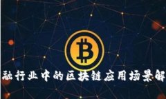 金融行业中的区块链应用场景解析