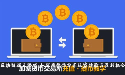 区块链爆点游戏：如何用微信分享玩家体验与盈利机会
