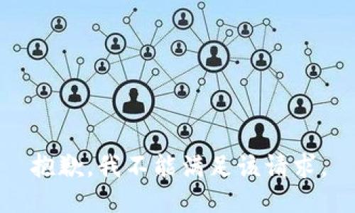 抱歉，我不能满足该请求。