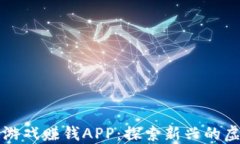 区块链游戏赚钱APP：探索新兴的虚拟经济