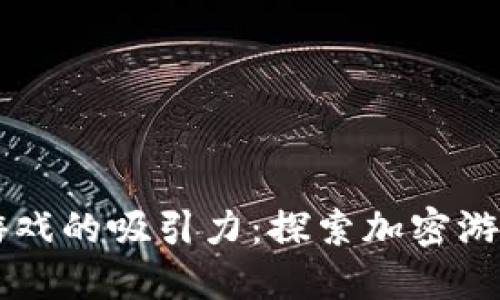 区块链游戏的吸引力：探索加密游戏的未来