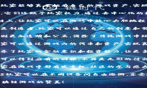 当然可以！以下是一些赞美区块链游戏的句子：

1. 区块链游戏开启了全新的虚拟体验，让玩家能够真正拥有自己的游戏资产，实现数字财富的自由交换。

2. 在区块链的世界里，游戏不仅仅是娱乐，它们还赋予玩家权力，通过去中心化的机制确保公平性与透明性。

3. 每一笔交易都记录在不可篡改的区块链上，让玩家可以在游戏中放心大胆地投资和交易，提升了游戏的信任度。

4. 区块链游戏让玩家不仅仅是参与者，更是创造者，玩家可以通过自己的创意和努力来获得收益，真正实现了“玩赚”的理念。

5. 凭借智能合约，区块链游戏使得游戏规则更加透明和公正，消除了传统游戏中玩家对开发者的不信任感。

6. 区块链技术带来了全新的经济模型，玩家可以通过游戏内的代币和资产，实现真正的价值转移，构建虚拟经济生态。

7. 这些游戏不仅拓展了娱乐的边界，还培养了玩家的金融意识和投资能力，让更多人认识到数字资产的潜力。

8. 在区块链游戏中，玩家的成就和付出都可以得到应有的回报，不再是无形的付出，而是与真实价值挂钩。

9. 区块链游戏的去中心化特性，让每个玩家在游戏中都有发言权，社区的参与感大大增强，提升了游戏的乐趣。

10. 通过无缝的跨平台体验，区块链游戏让玩家可以在不同设备间自由遨游，享受随时随地的乐趣。

希望这些句子能够帮助你更好地表达对区块链游戏的赞美！