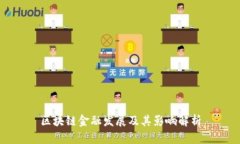 区块链金融发展及其影响解析