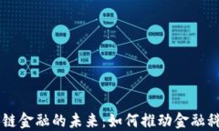 网易区块链金融的未来：如何推动金融科技的变