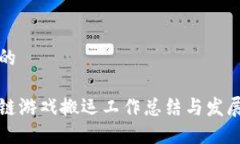 思考的区块链游戏搬运工作总结与发展趋势