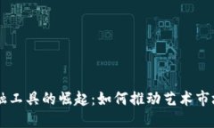 艺术区块链金融工具的崛起：如何推动艺术市场