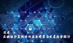 优质区块链沙盒游戏的未来前景与发展趋势探讨