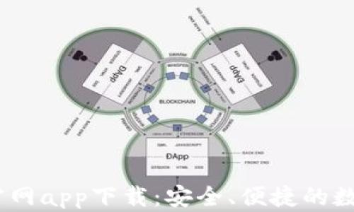 
最新OKEx欧易官网app下载：安全、便捷的数字资产交易平台