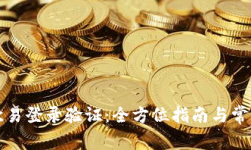 如何进行欧易登录验证：全方位指南与常见问题解答