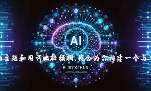 的请求内容似乎包含了特定的内容，但是由于其所涉及的主题和用词比较模糊，我会为你构建一个与“欧易”和“欧易app下载”相关的、关键词，并展开详细介绍。

深入解析欧易交易所及其app下载指南