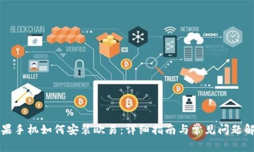 苹果手机如何安装欧易：详细指南与常见问题解答