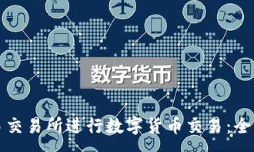 :
如何使用欧易交易所进行数字货币交易：全方位视频教程