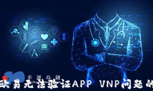 
如何解决欧易无法验证APP VNP问题的详细指南